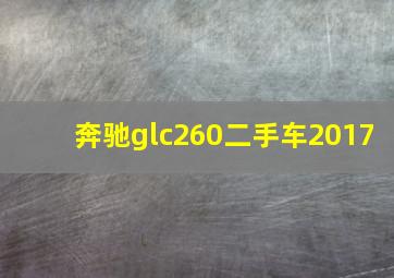 奔驰glc260二手车2017