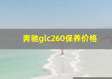 奔驰glc260保养价格