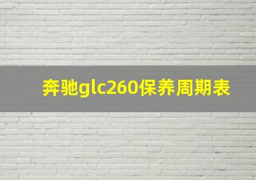 奔驰glc260保养周期表