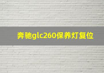 奔驰glc260保养灯复位