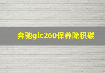 奔驰glc260保养除积碳