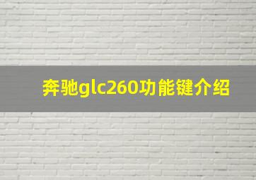 奔驰glc260功能键介绍