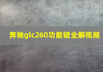 奔驰glc260功能键全解视频