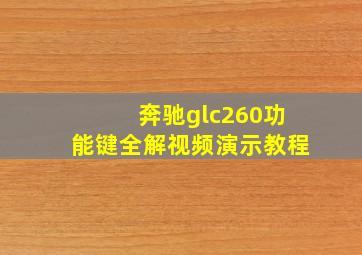 奔驰glc260功能键全解视频演示教程