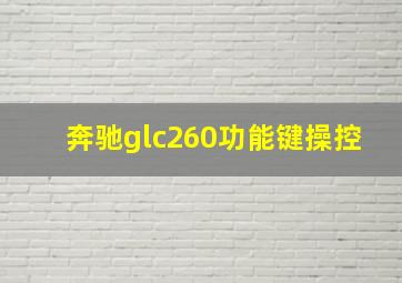 奔驰glc260功能键操控