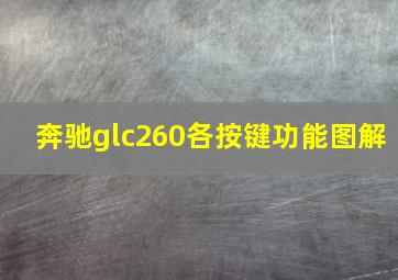 奔驰glc260各按键功能图解