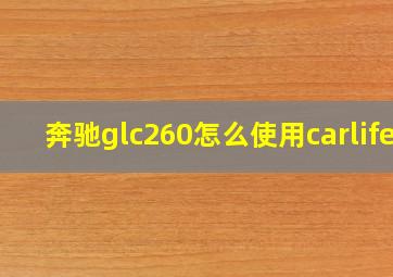 奔驰glc260怎么使用carlife