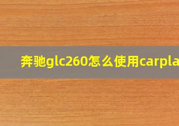 奔驰glc260怎么使用carplay