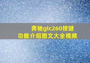 奔驰glc260按键功能介绍图文大全视频