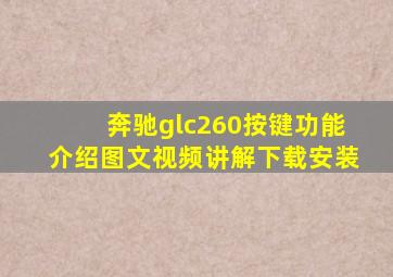 奔驰glc260按键功能介绍图文视频讲解下载安装