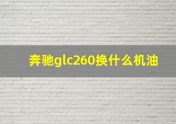 奔驰glc260换什么机油