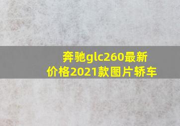 奔驰glc260最新价格2021款图片轿车