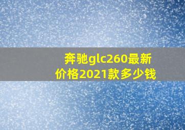 奔驰glc260最新价格2021款多少钱