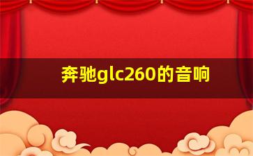 奔驰glc260的音响