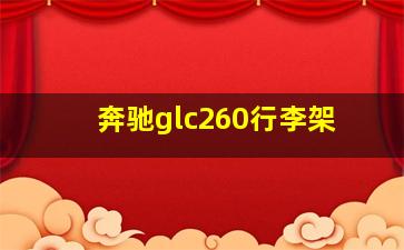 奔驰glc260行李架