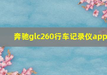 奔驰glc260行车记录仪app