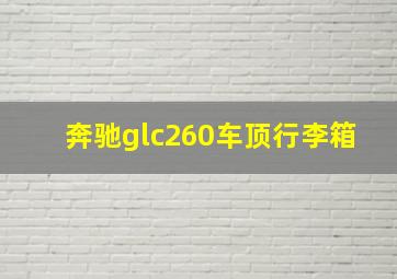 奔驰glc260车顶行李箱