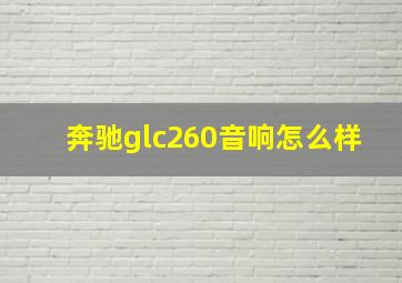 奔驰glc260音响怎么样