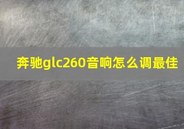 奔驰glc260音响怎么调最佳