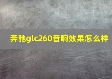 奔驰glc260音响效果怎么样