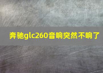 奔驰glc260音响突然不响了