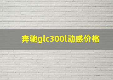 奔驰glc300l动感价格