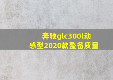 奔驰glc300l动感型2020款整备质量