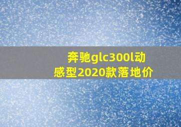 奔驰glc300l动感型2020款落地价