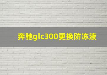 奔驰glc300更换防冻液