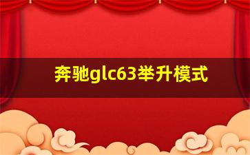 奔驰glc63举升模式