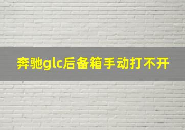 奔驰glc后备箱手动打不开