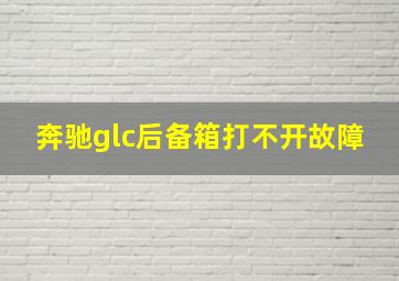 奔驰glc后备箱打不开故障