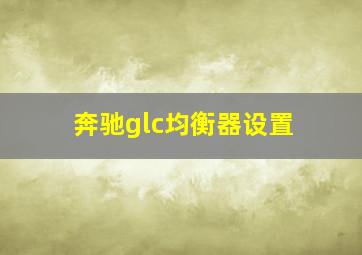 奔驰glc均衡器设置