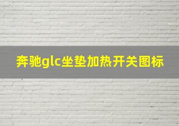 奔驰glc坐垫加热开关图标