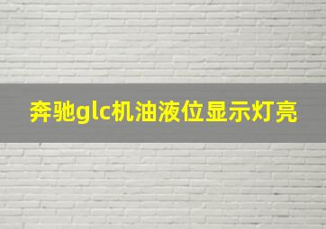 奔驰glc机油液位显示灯亮