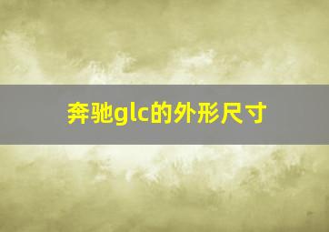 奔驰glc的外形尺寸