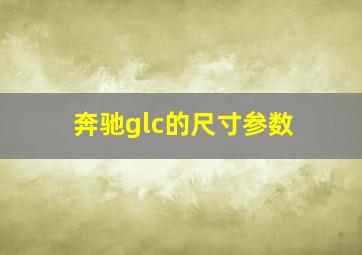 奔驰glc的尺寸参数