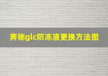 奔驰glc防冻液更换方法图