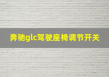 奔驰glc驾驶座椅调节开关