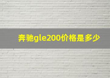 奔驰gle200价格是多少