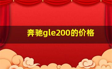 奔驰gle200的价格