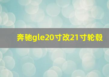 奔驰gle20寸改21寸轮毂