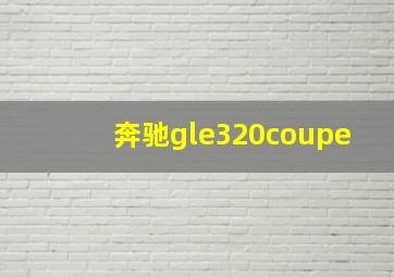 奔驰gle320coupe