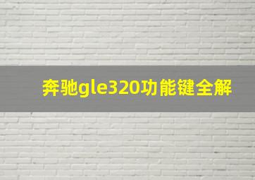 奔驰gle320功能键全解