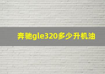 奔驰gle320多少升机油