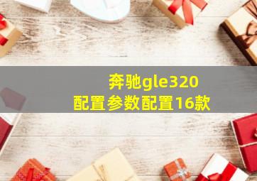 奔驰gle320配置参数配置16款