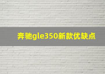 奔驰gle350新款优缺点