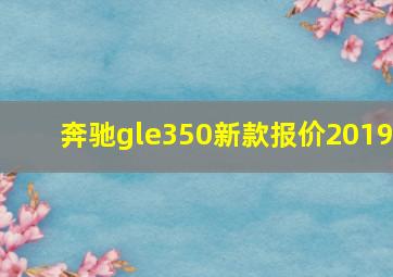 奔驰gle350新款报价2019