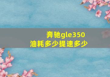 奔驰gle350油耗多少提速多少