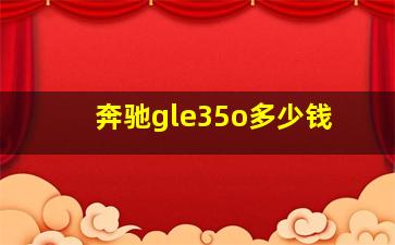 奔驰gle35o多少钱